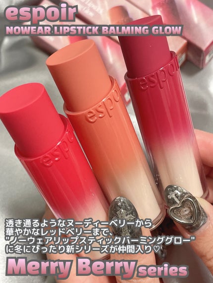 ノーウェアリップスティック バーミンググロー/espoir/口紅を使ったクチコミ(2枚目)