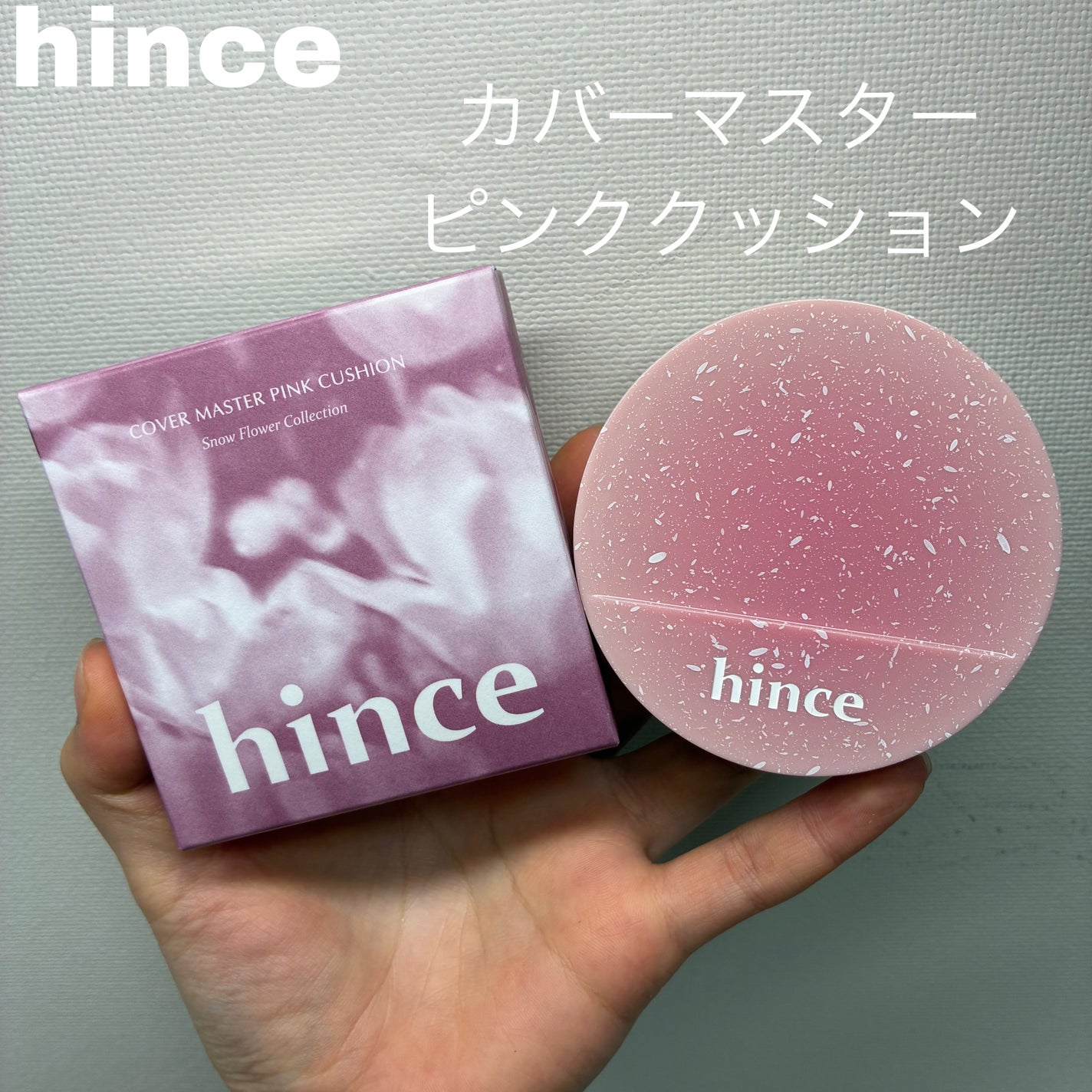 カバーマスターピンククッション/hince/クッションファンデーションを使ったクチコミ(4枚目)