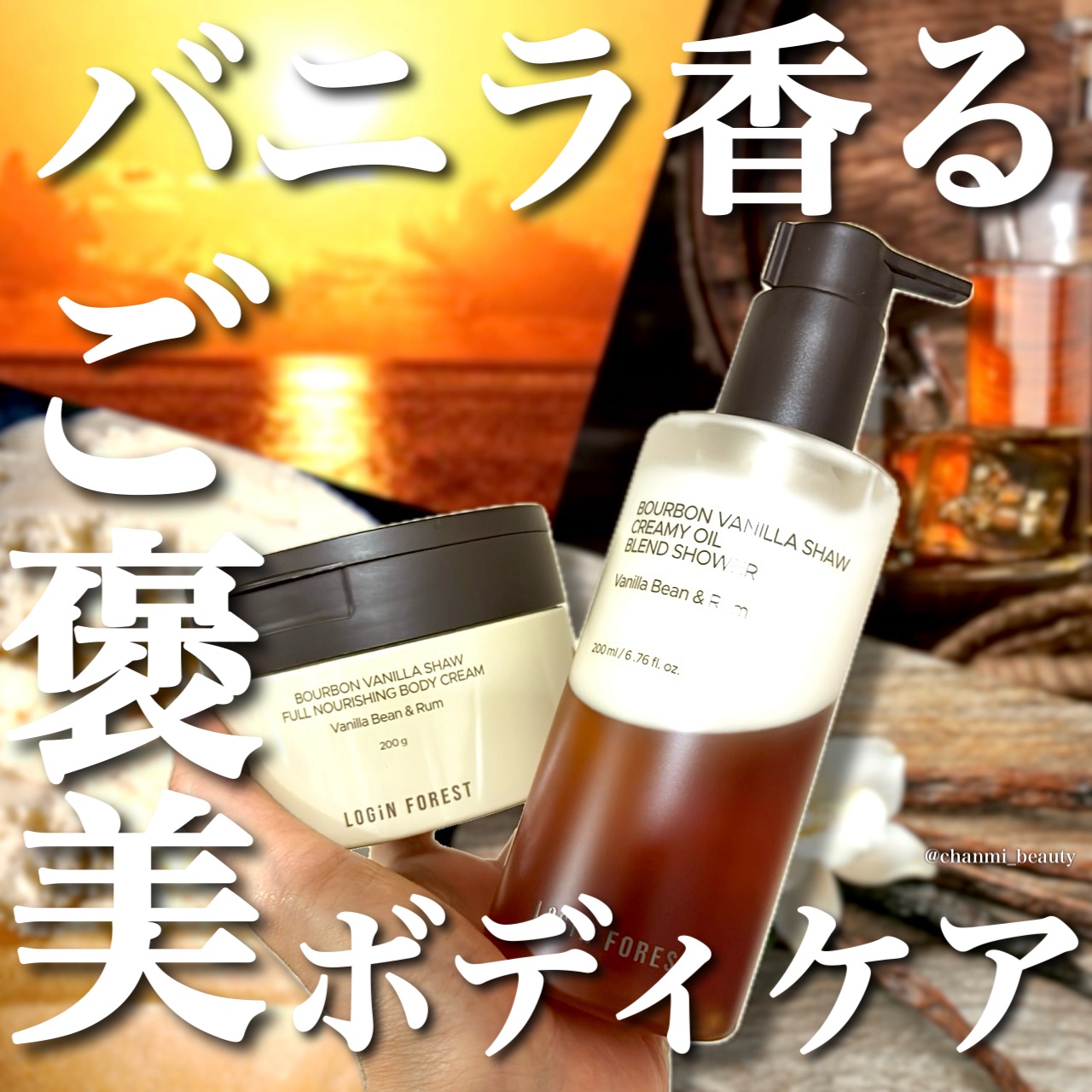 バーボンバニラ ショウ フルナリッシング ボディクリーム/Login Forest/ボディクリームを使ったクチコミ（1枚目）