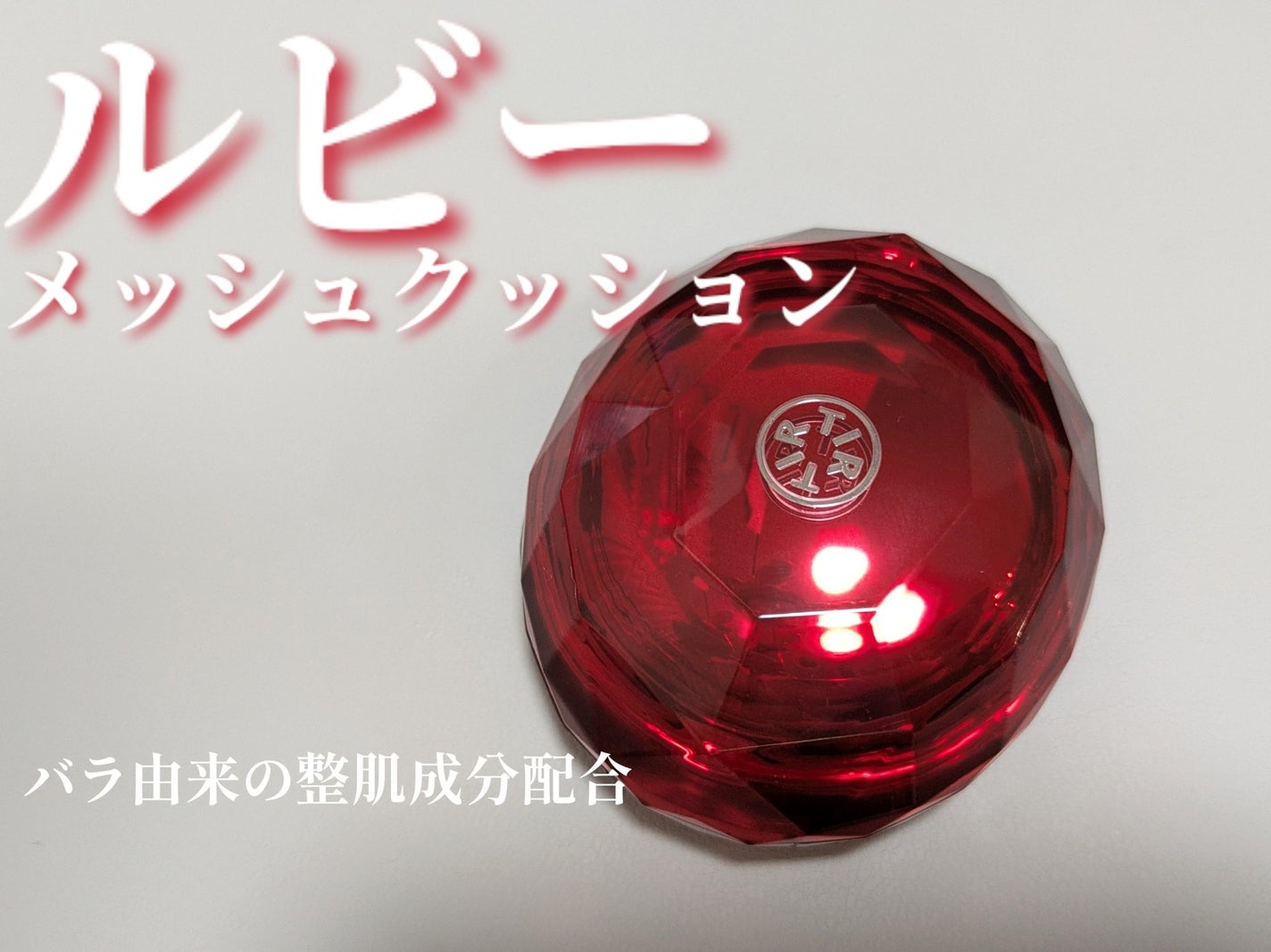 マスクフィット クリスタルメッシュクッション/TIRTIR(ティルティル)/クッションファンデーションを使ったクチコミ(2枚目)