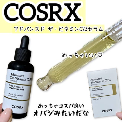RXアドバンスド ザ・ビタミンC23セラム/COSRX/美容液を使ったクチコミ(1枚目)