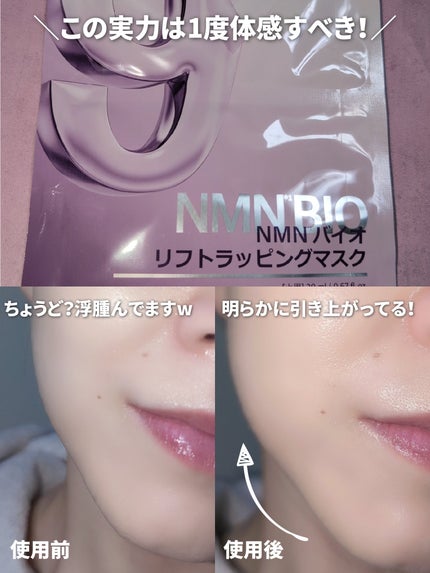 9番 NMNバイオリフトラッピングマスク/numbuzin/シートマスク・パックを使ったクチコミ(6枚目)