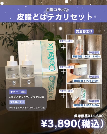 白湯(サユ) | ニキビと戦うOL🤍 on LIPS 「.Qoo10メガ割コラボ1つ目のブランドは【Celladix】..」(4枚目)