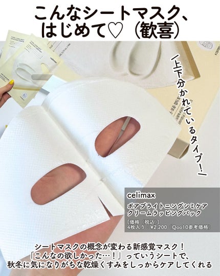 ポアブライトニングシミケアクリームラッピングパック/celimax/シートマスク・パックを使ったクチコミ(2枚目)