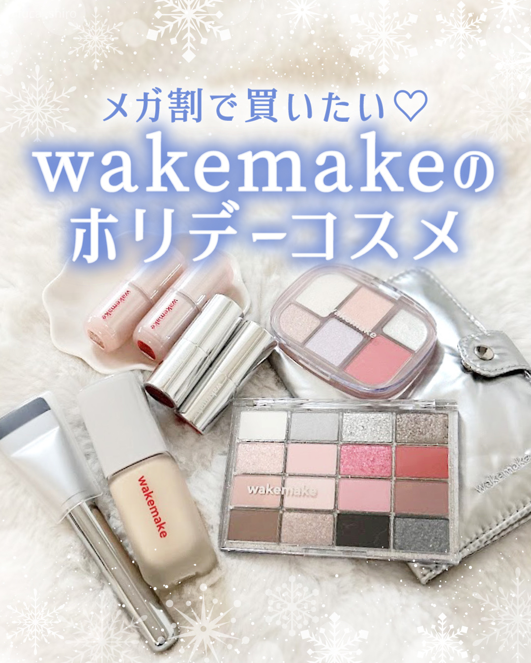 ＼冬のメガ割で買いたい♡／

wakemake［＠wakemake_japan］のホリデーコスメ❄️
Qoo10メガ割で先行発売！
ホリデーエディションが【最大40％OFF】に✨
ソフトブラーリングアイパレット27号 or
ファンデ＋ブラシ