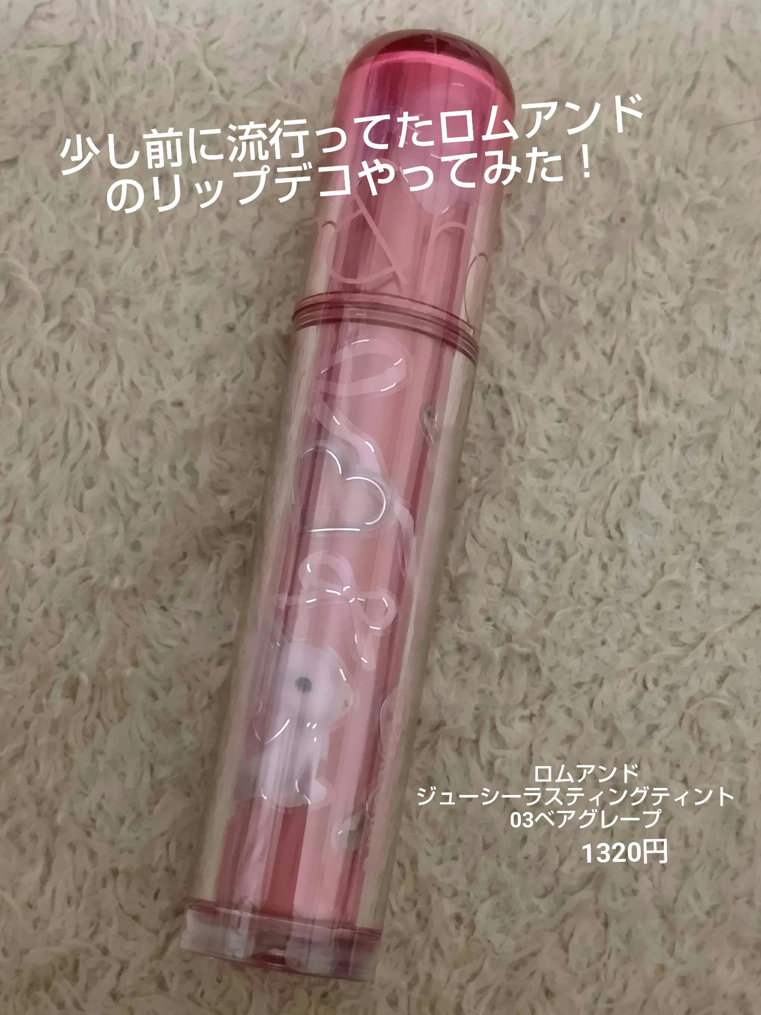 ジューシーラスティングティント/rom&nd/リップティントを使ったクチコミ（1枚目）