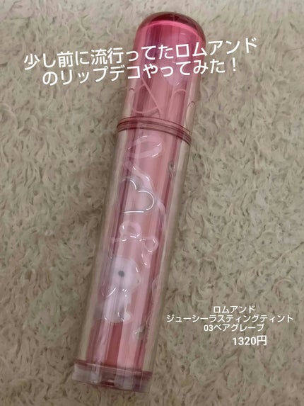 ジューシーラスティングティント/rom&nd/リップティントを使ったクチコミ(1枚目)