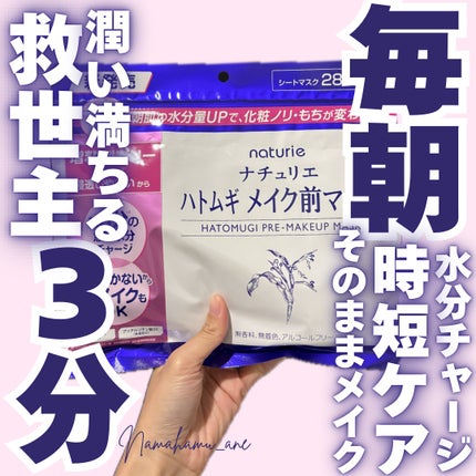 ハトムギ メイク前マスク/ナチュリエ/シートマスク・パックを使ったクチコミ(1枚目)