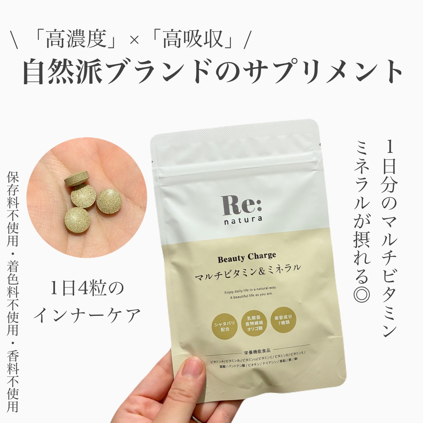 リナチュラ ビューティーチャージ マルチビタミン&ミネラル/Re:natura/美容サプリメントを使ったクチコミ(1枚目)