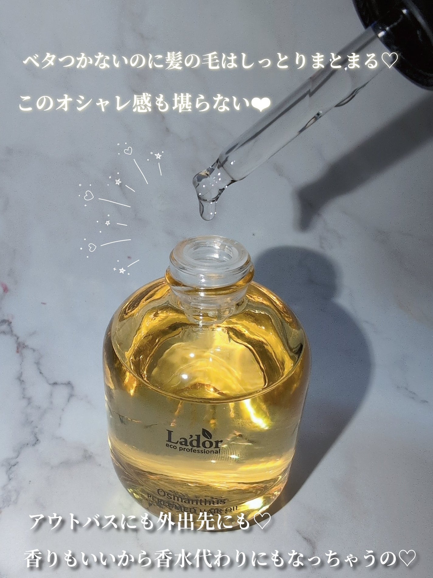 パフュームヘアオイル オスマンサス/La'dor/ヘアオイルを使ったクチコミ(4枚目)