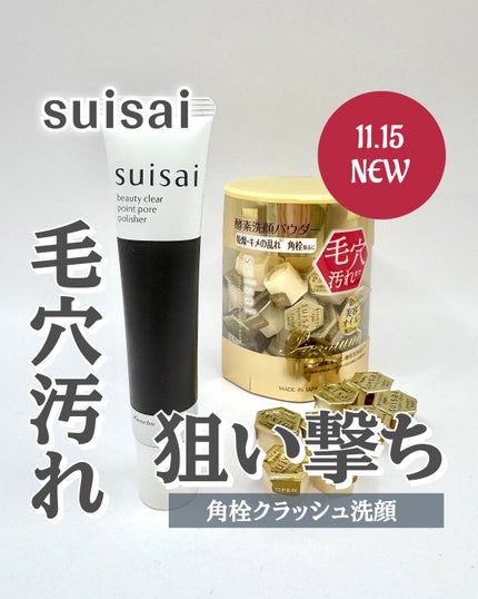 スイサイ ビューティクリア ゴールド パウダーウォッシュ/スイサイ ビューティクリア/洗顔パウダーを使ったクチコミ(1枚目)