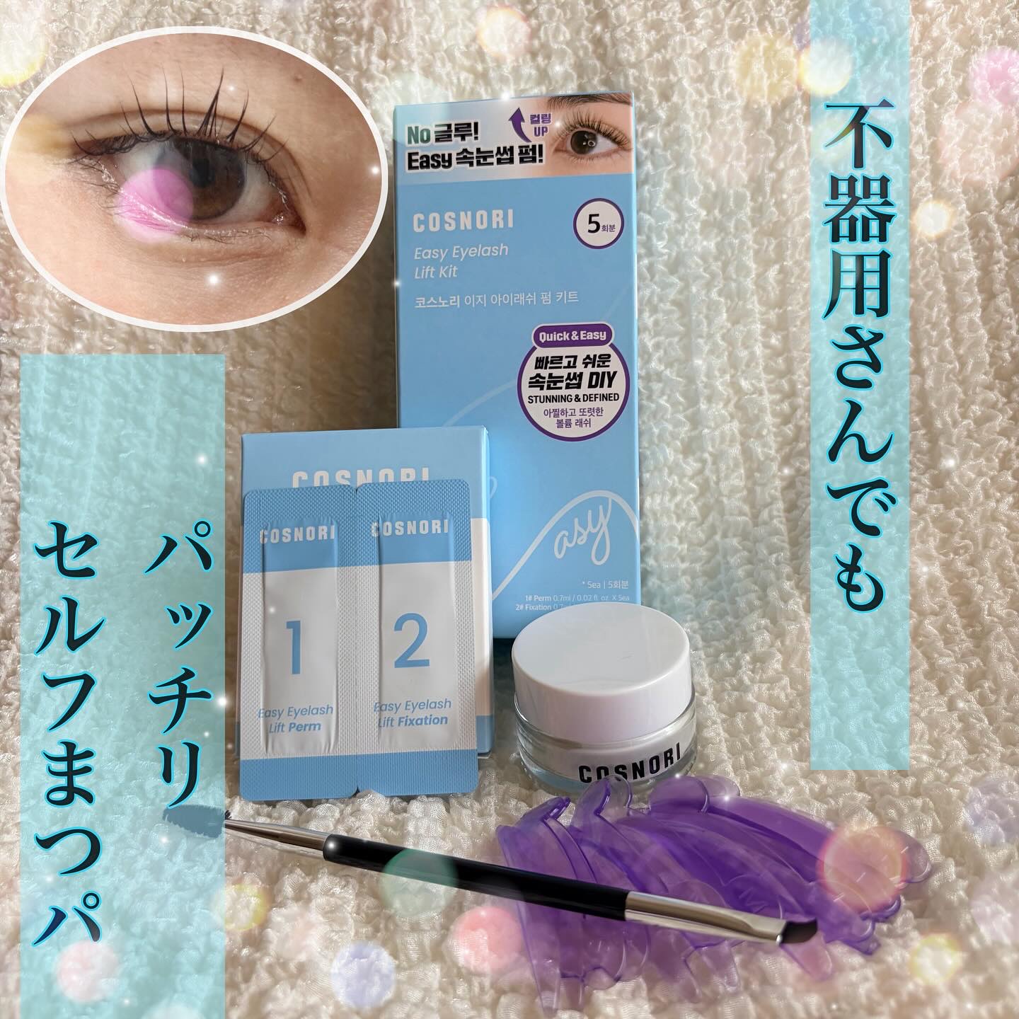イージーアイラッシュリフトキット/COSNORI/その他キットセットを使ったクチコミ（1枚目）