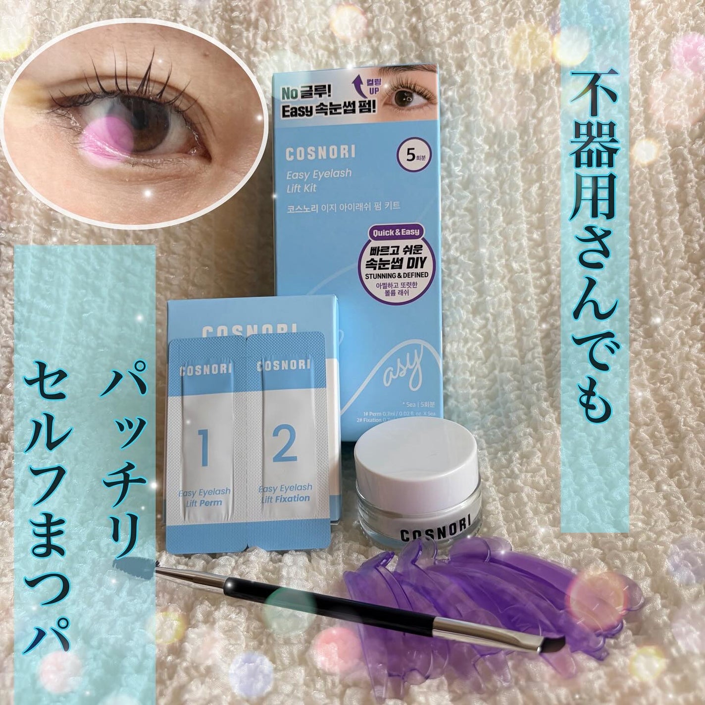 イージーアイラッシュリフトキット/COSNORI/その他キットセットを使ったクチコミ(1枚目)