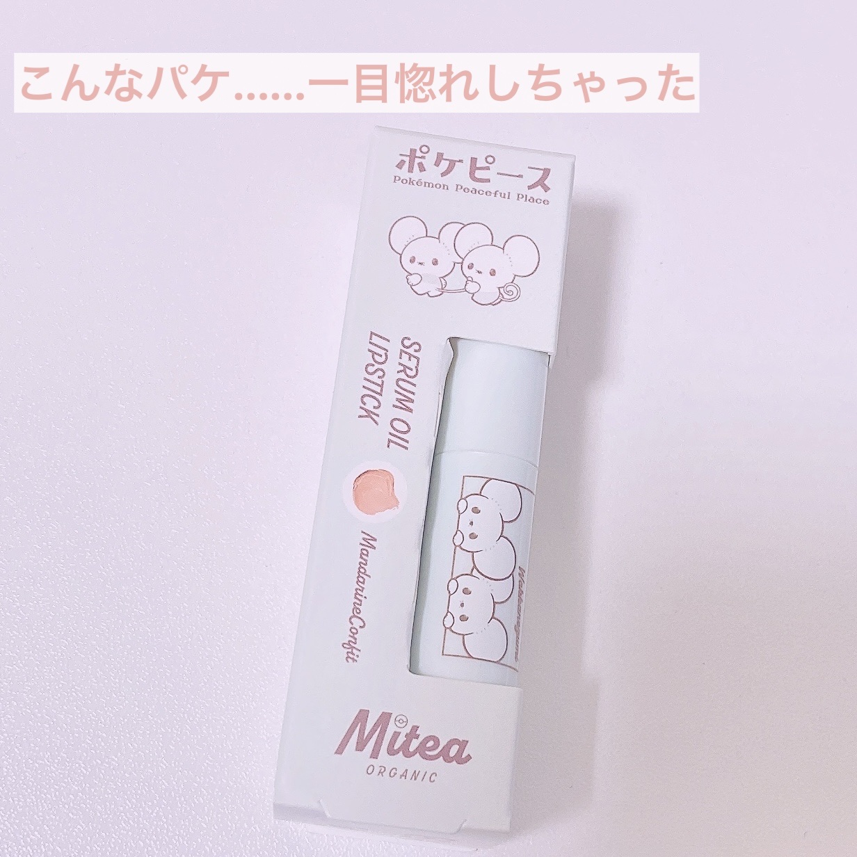 セラムオイルリップスティック /ミティア オーガニック/口紅を使ったクチコミ（2枚目）