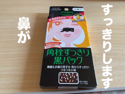 ソフティモ 角栓すっきり黒パック/ソフティモ/シートマスク・パックを使ったクチコミ(1枚目)