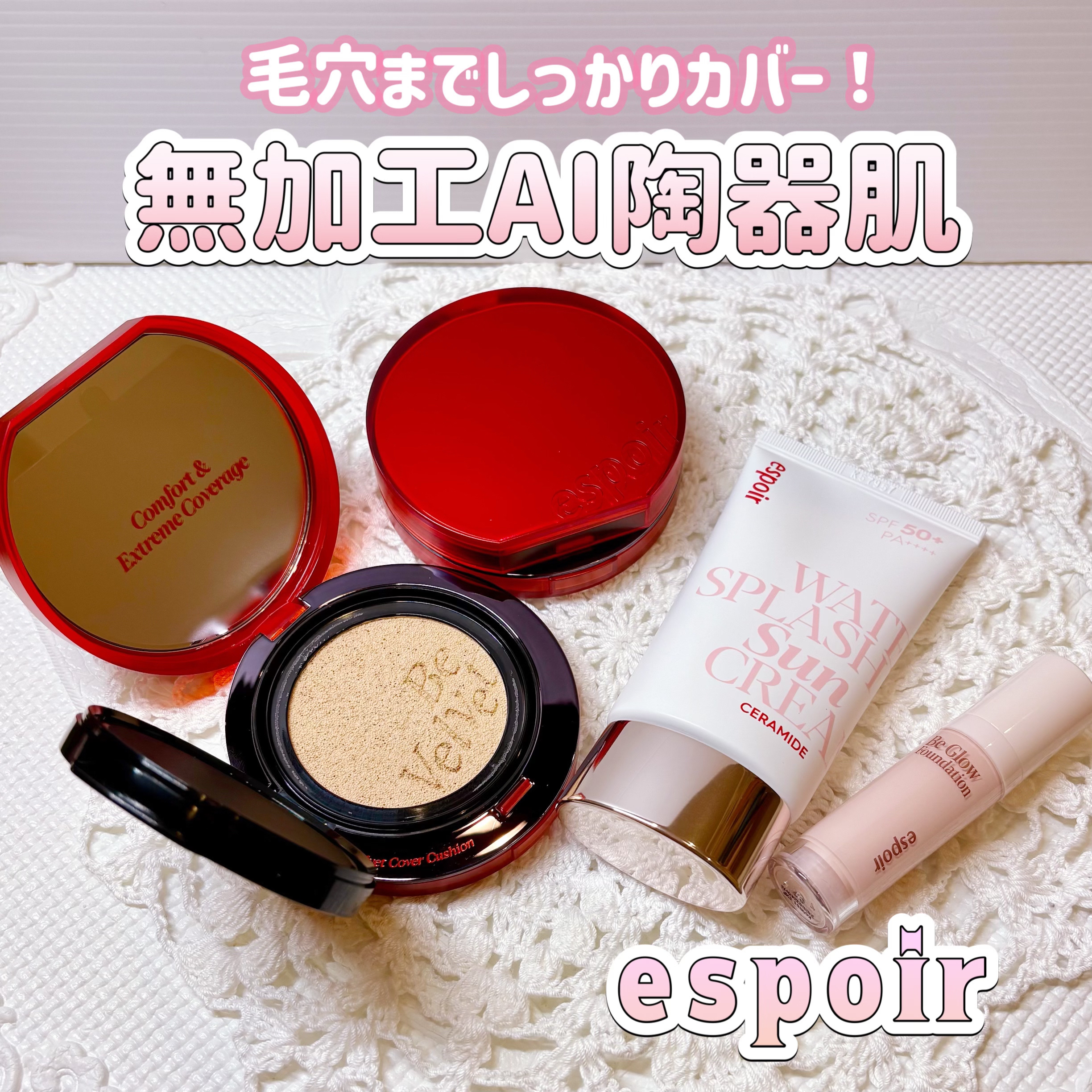 espoir様より商品提供頂きました
#PR

毛穴までしっかりカバー✨
AIフィルターをかけたような
陶器肌に仕上げてくれるエスポアの
大人気ベースメイクアイテム💕

🩷ビーベルベットカバークッション
軽い付け心地で厚塗り感なく
ツヤ
