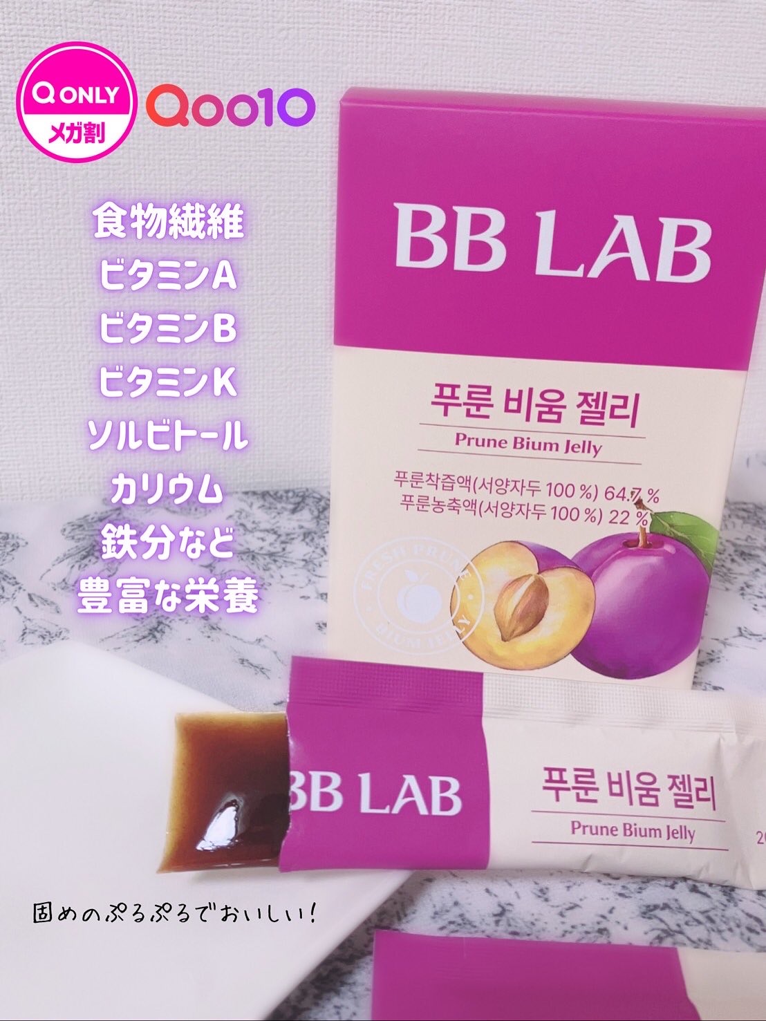 BBlab プルーンゼリー/BB LAB/美容サプリメントを使ったクチコミ（2枚目）