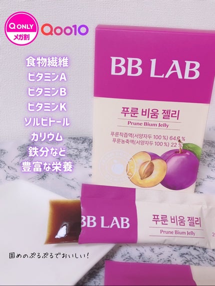 BBlab プルーンゼリー/BB LAB/美容サプリメントを使ったクチコミ(2枚目)