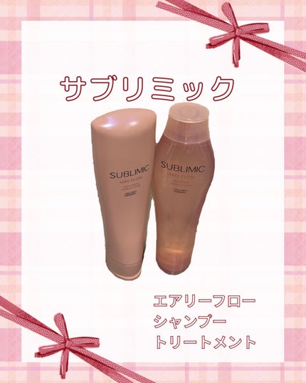 エアリーフロー シャンプー/トリートメント/サブリミック/サロンシャンプーを使ったクチコミ(1枚目)