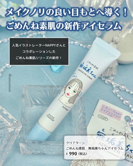 ごめんね素肌 無垢美ちゃんアイセラム/クリアターン/アイケア・アイクリームを使ったクチコミ(2枚目)