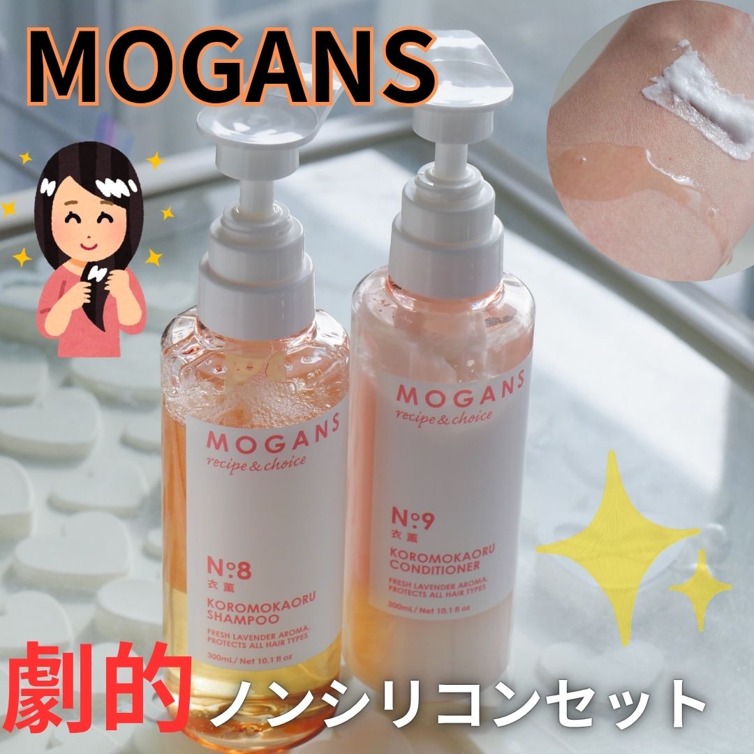 ノンシリコン アミノ酸 シャンプー/コンディショナー 衣薫（ころもかおる）/MOGANS/市販シャンプーを使ったクチコミ（1枚目）