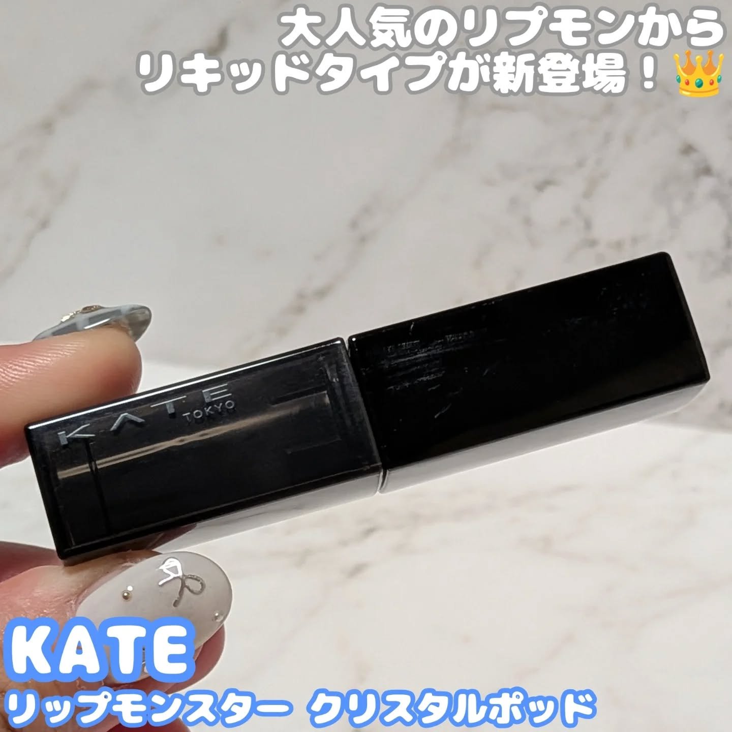 ケイト リップモンスター クリスタルポッド/KATE/口紅を使ったクチコミ（1枚目）