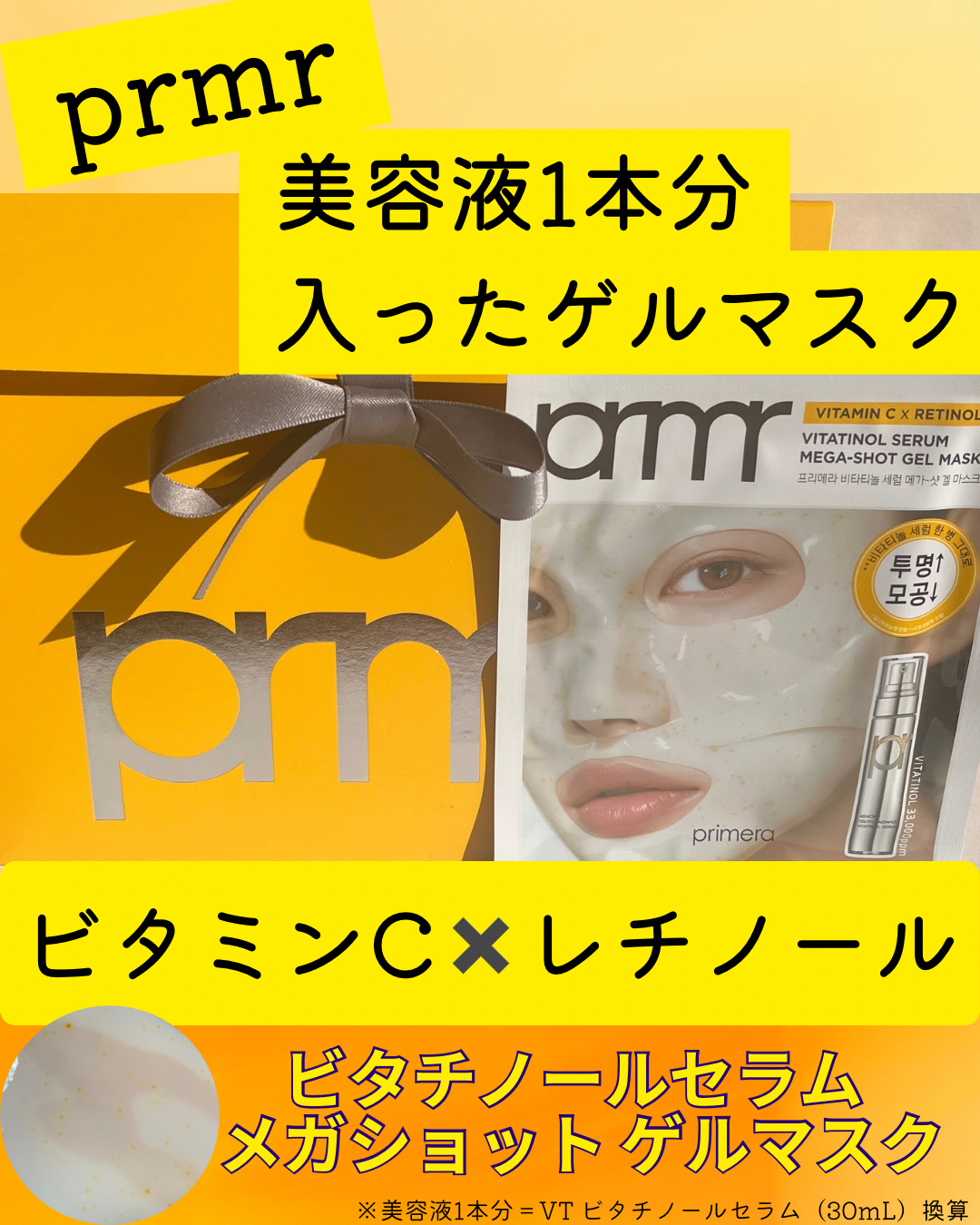 ビタチノールセラム メガショット ゲルマスク/primera/シートマスク・パックを使ったクチコミ（1枚目）