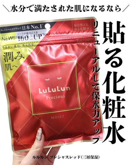 ルルルンプレシャス RED(三層保湿)/ルルルン/シートマスク・パックを使ったクチコミ(1枚目)