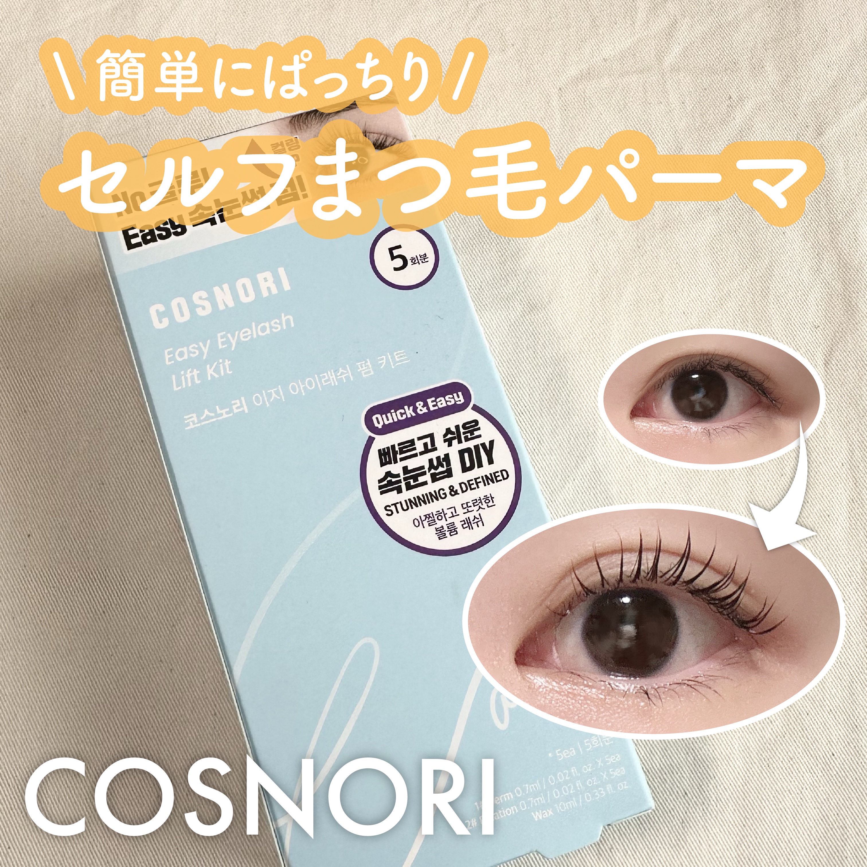 イージーアイラッシュリフトキット/COSNORI/その他キットセットを使ったクチコミ（1枚目）
