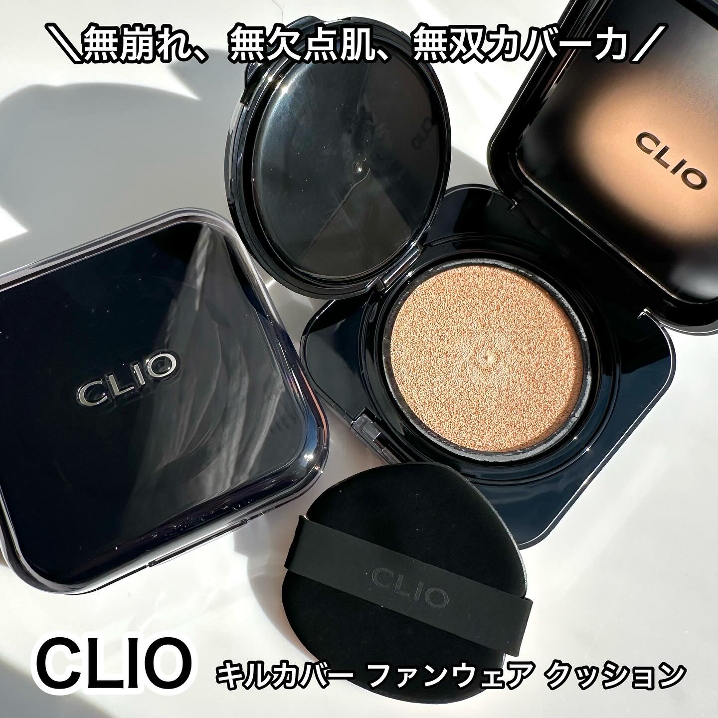 キル カバー ファンウェア クッション/CLIO/クッションファンデーションを使ったクチコミ（1枚目）