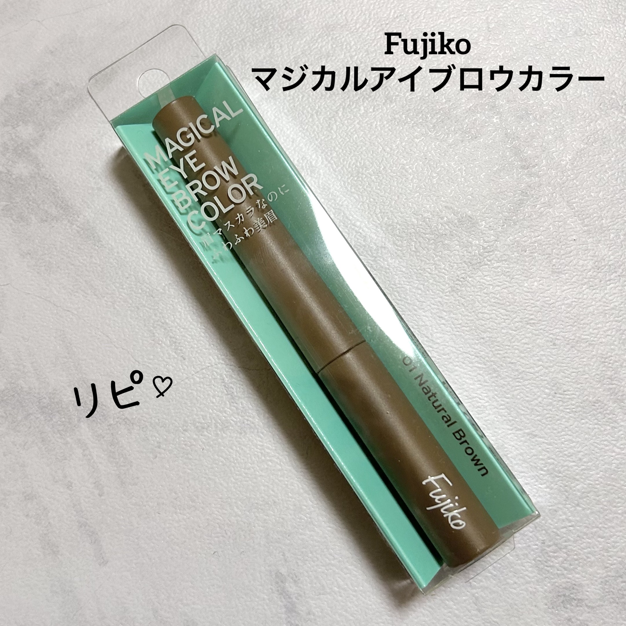  Fujiko マジカルアイブロウカラー
color：01 ナチュラルブラウン  ¥1,408-

6月に購入してとても良かったのでLIPSでリピ買いしました🥰
自眉とカラーで常にブラウンベースの髪にも馴染みやすい01のナチュラルブラウン