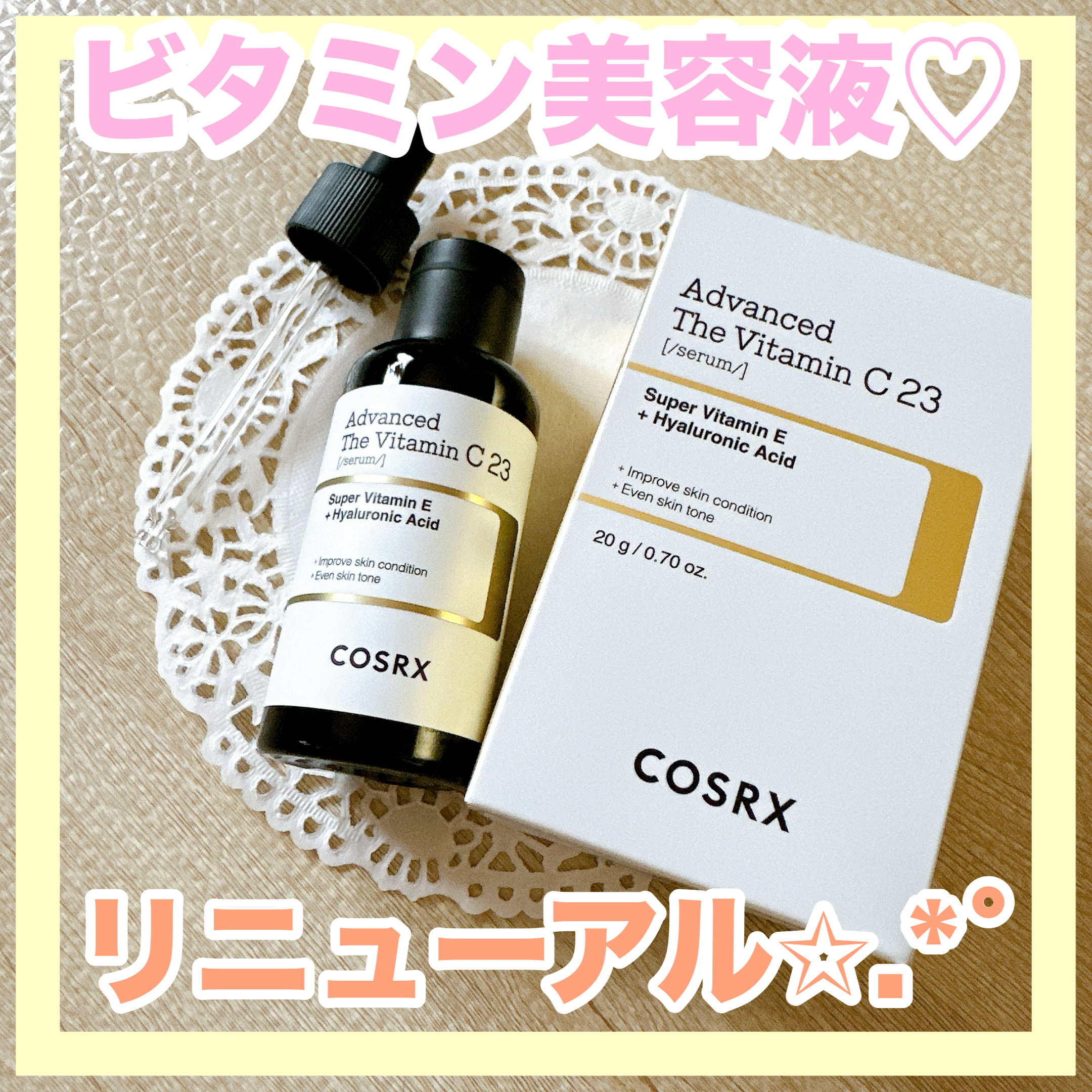 RXアドバンスド ザ・ビタミンC23セラム/COSRX/美容液を使ったクチコミ（1枚目）