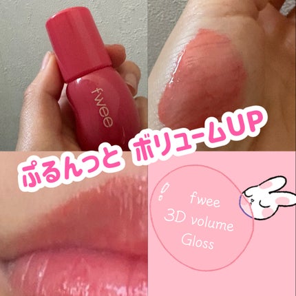 フィー 3Dボリューミンググロス/fwee/リップグロスを使ったクチコミ(1枚目)