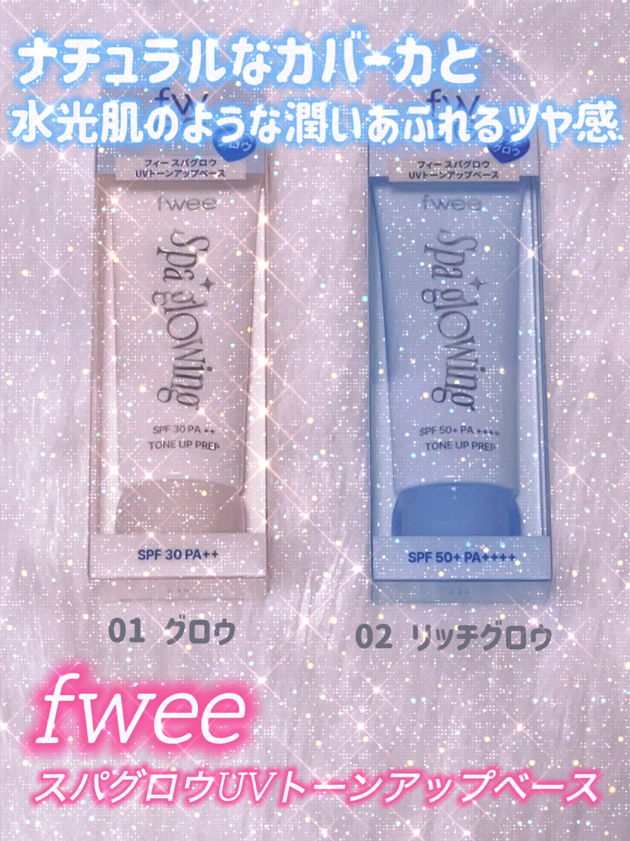 スパグロウUVトーンアップベース/fwee/化粧下地を使ったクチコミ（1枚目）