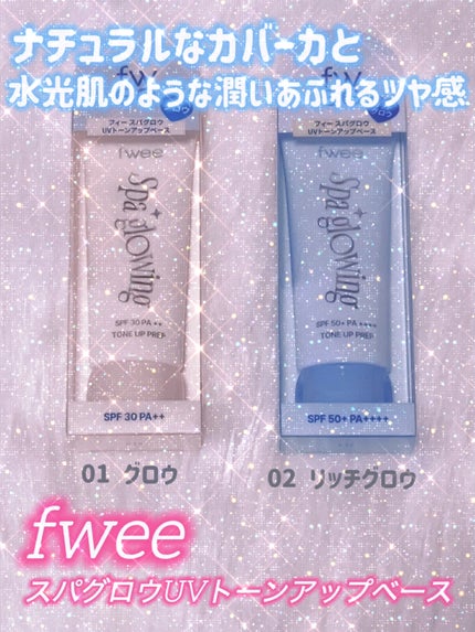 スパグロウUVトーンアップベース/fwee/化粧下地を使ったクチコミ(1枚目)