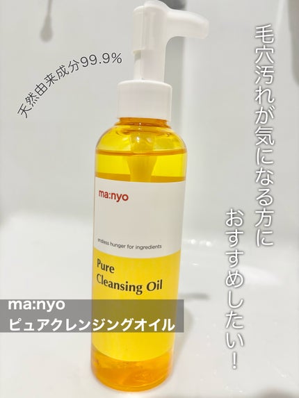 ピュア クレンジング オイル/manyo/オイルクレンジングを使ったクチコミ(1枚目)