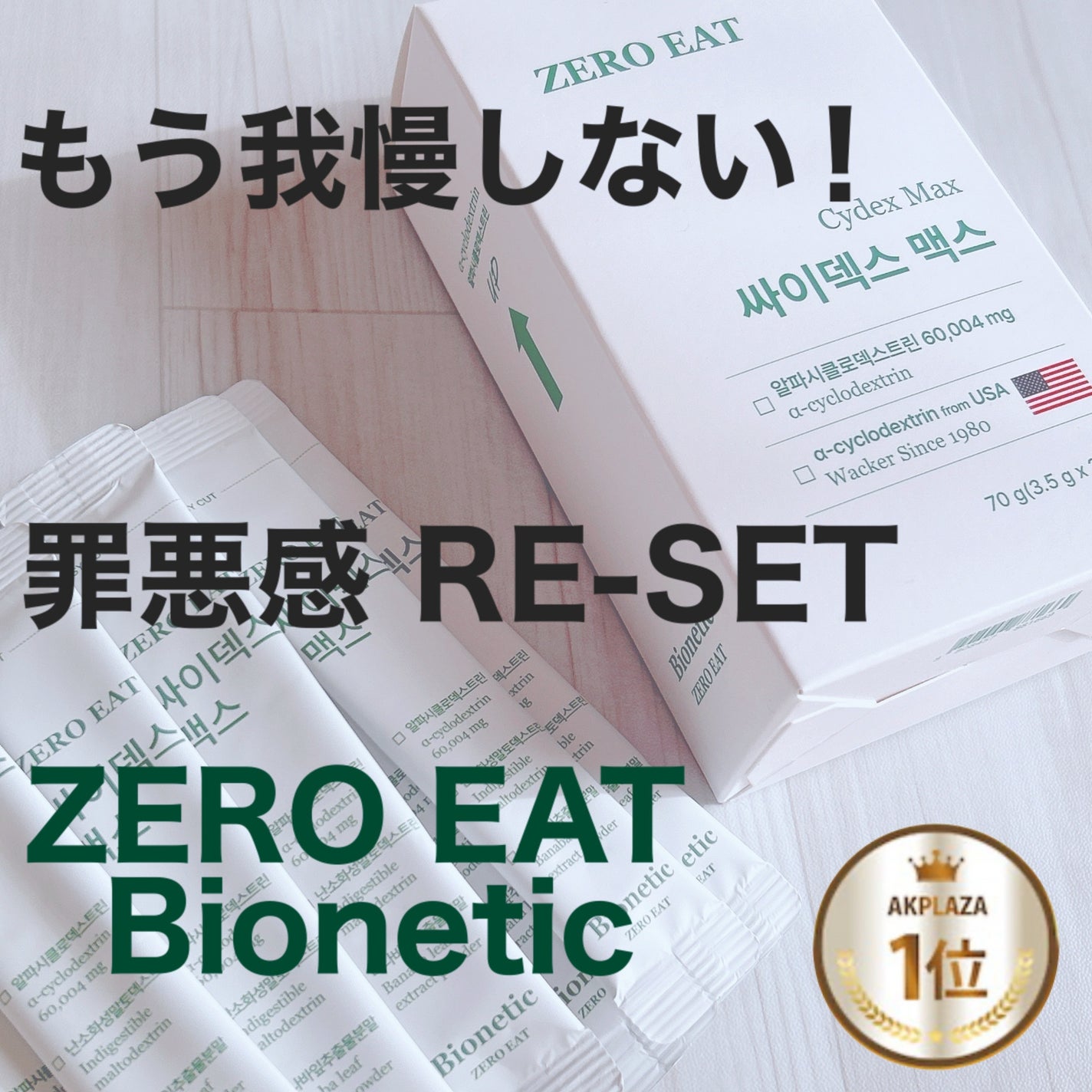 ゼロイート サイデックス マックス/Bionetic/ボディサプリメントを使ったクチコミ(1枚目)