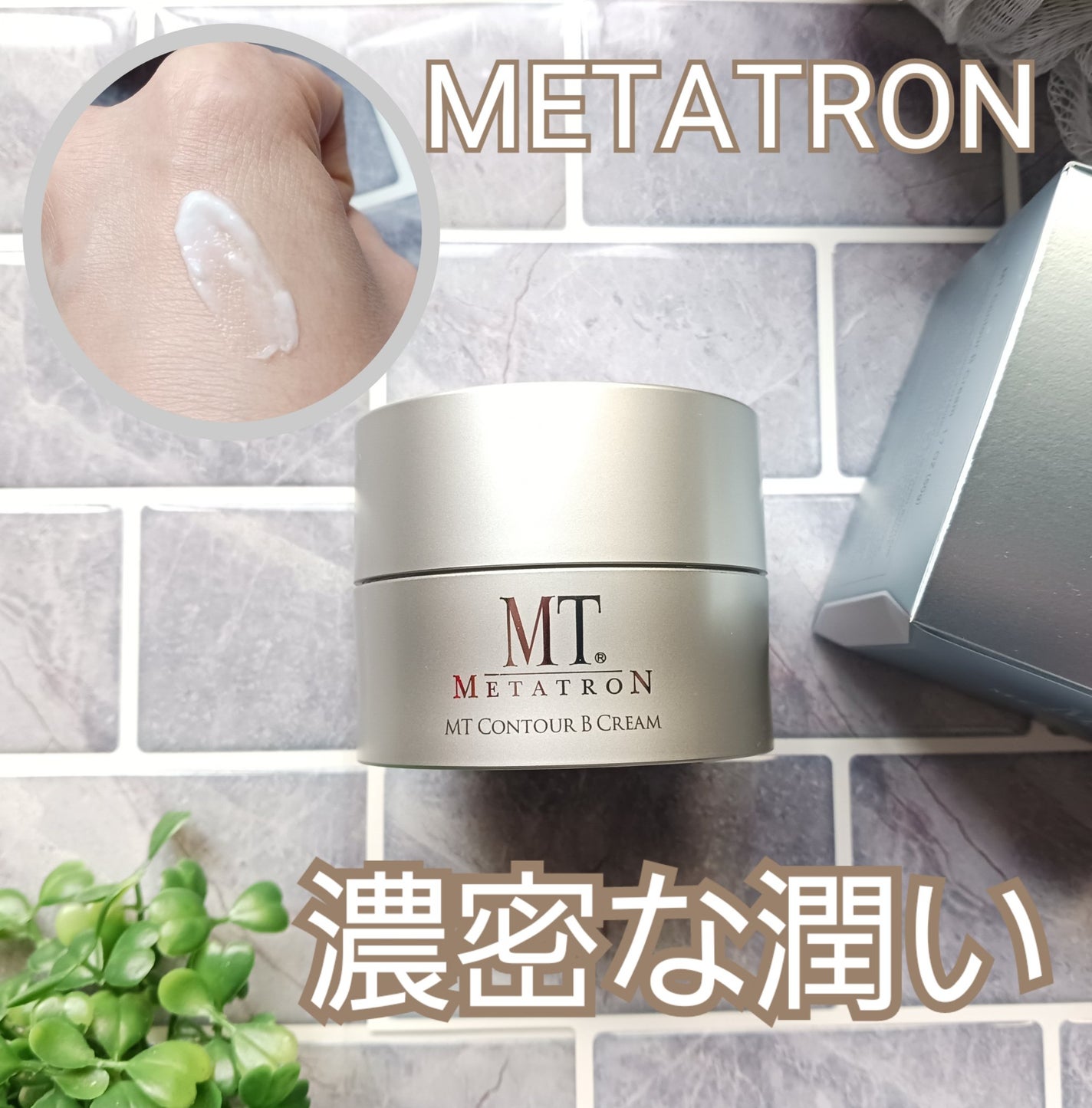 MT コントアB クリーム/MTメタトロン/フェイスクリームを使ったクチコミ(1枚目)