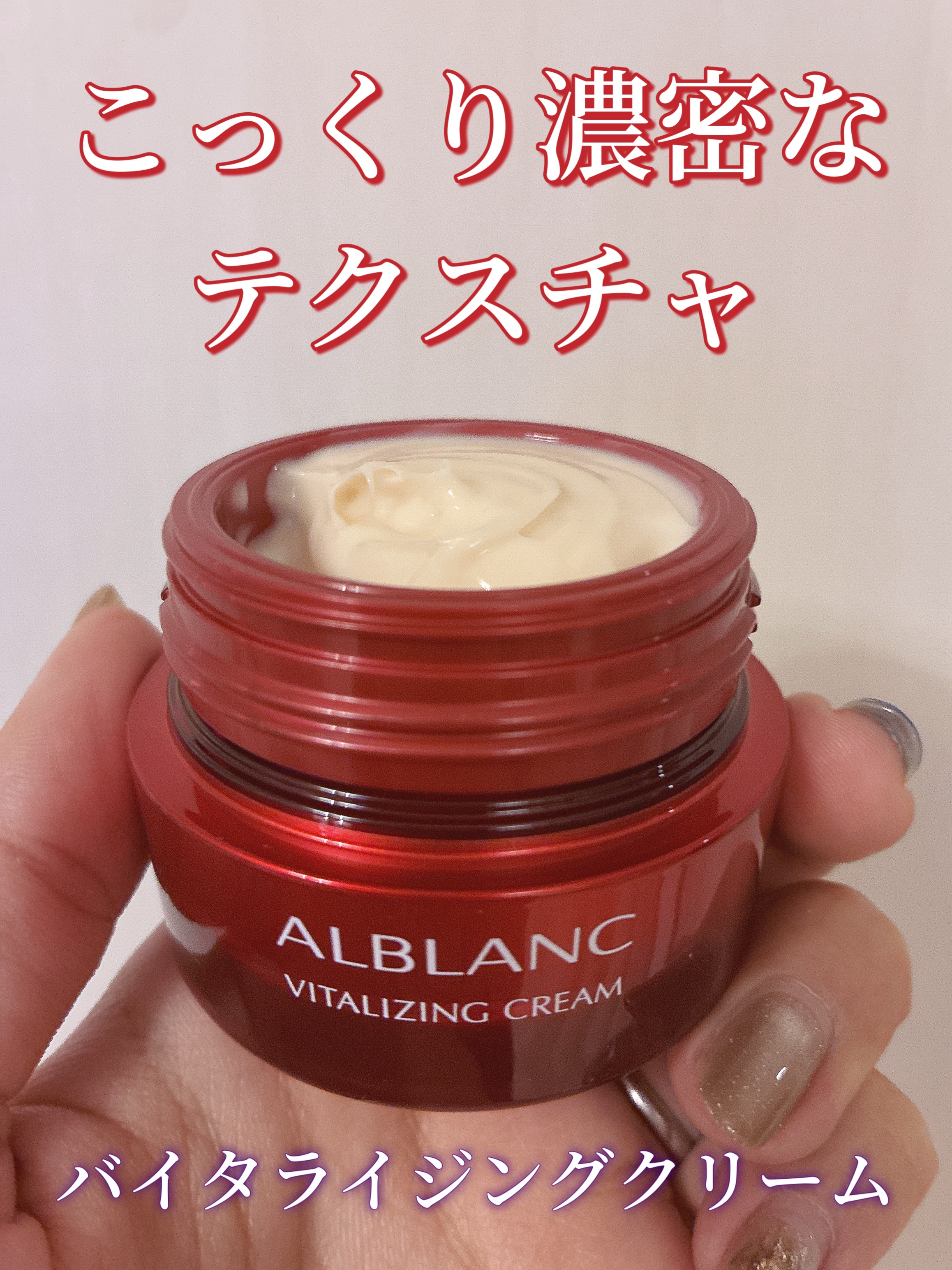 バイタライジングクリーム/ALBLANC/フェイスクリームを使ったクチコミ（1枚目）