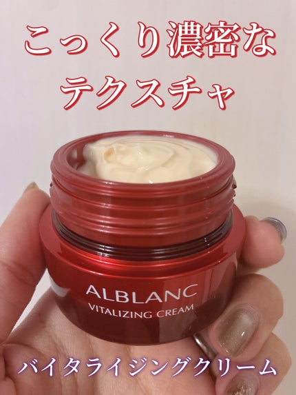 バイタライジングクリーム/ALBLANC/フェイスクリームを使ったクチコミ(1枚目)