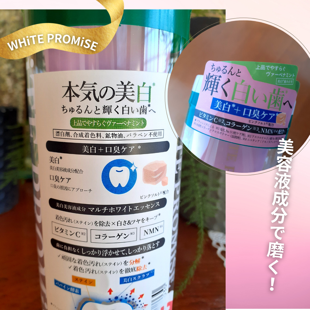 WHiTE PROMiSE ホワイトプロミス  美白*＋口臭ケアのクチコミ「コスメみたいなビジュアルで
洗面所に置いておいても、何か分からないかも。
 
★WHiTE P.....」（3枚目）