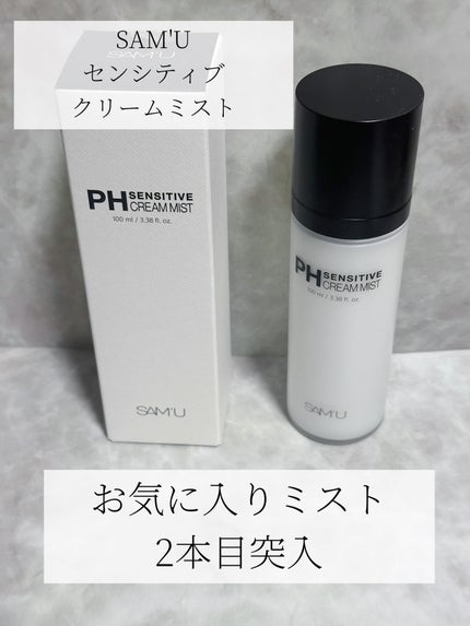 PHセンシティブクリームミスト/SAM'U/ミスト状化粧水を使ったクチコミ(1枚目)