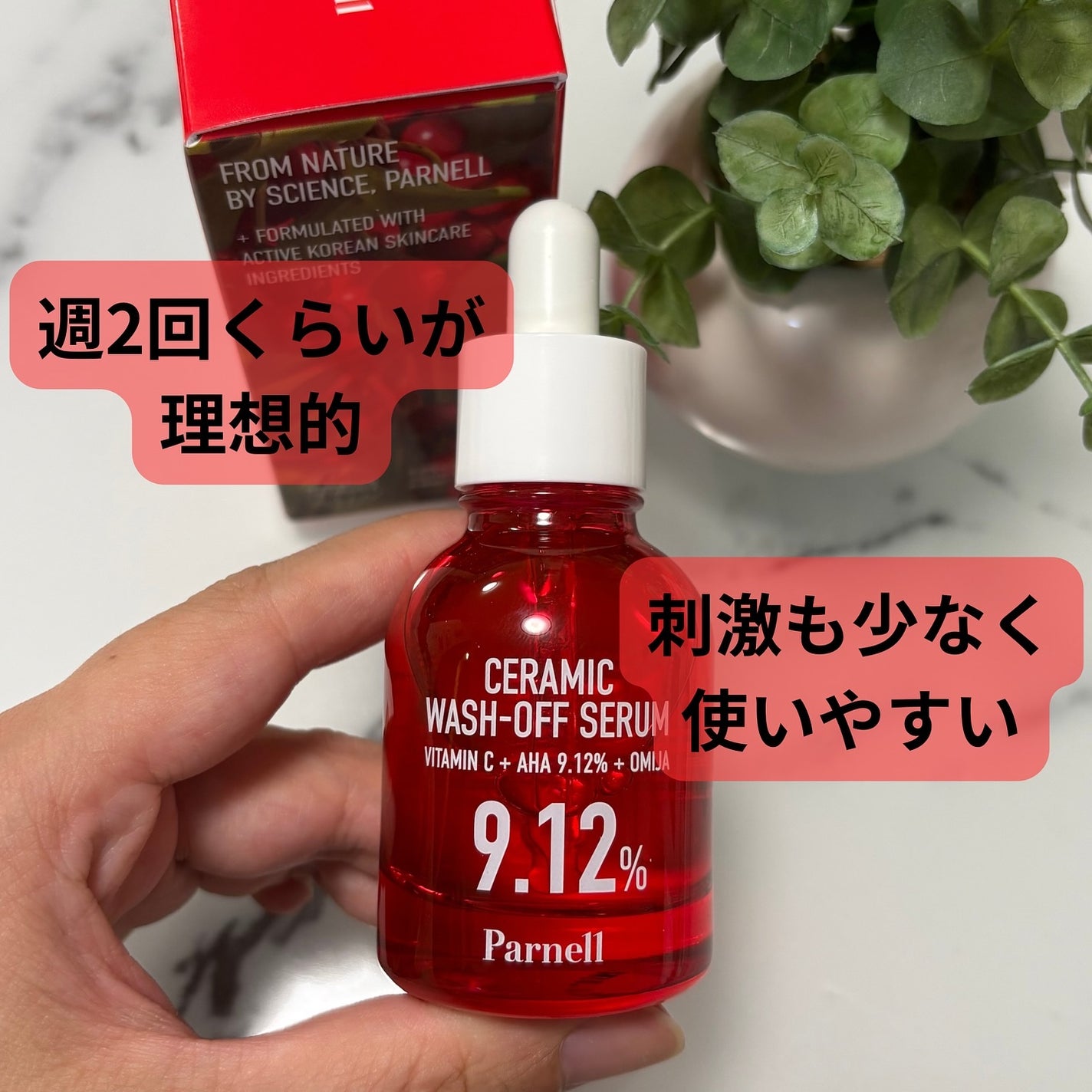 AHA 9.12 オミジャ 陶器肌 ウォッシュオフ セラム/parnell/美容液を使ったクチコミ(5枚目)