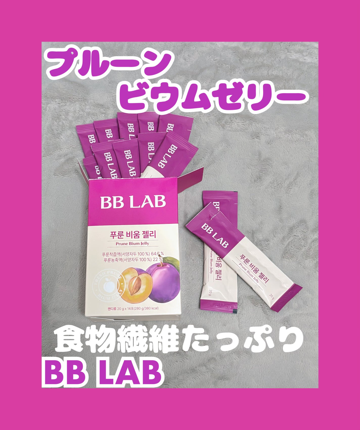 BBlab プルーンゼリー/BB LAB/美容サプリメントを使ったクチコミ(1枚目)