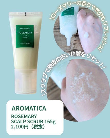 ローズマリー スカルプ スクラブ/AROMATICA/ヘッドスクラブを使ったクチコミ(2枚目)