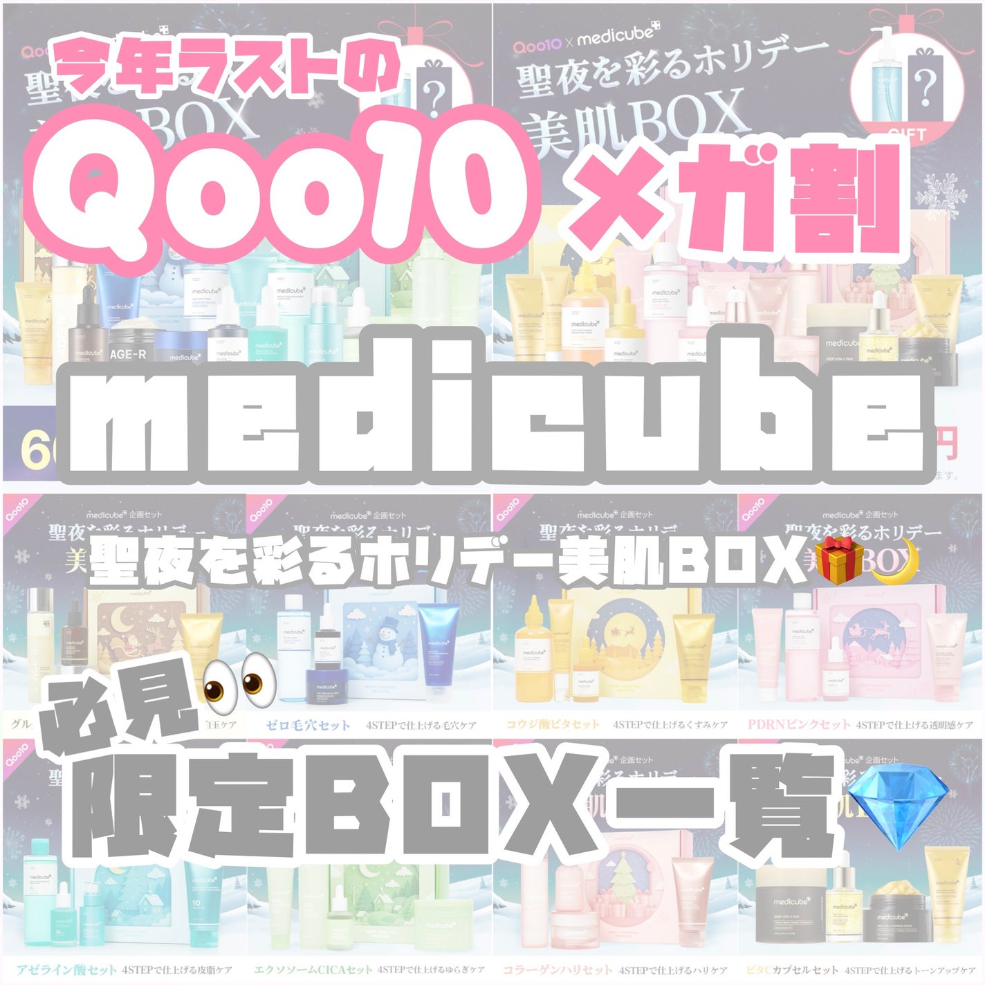 ðªððððâ¥ïž on LIPS ãã11/21(é)~ãä»å¹Žã©ã¹ãã®ã¡ã¬å²ð¥medicubeéå®..ãïŒ1æç®ïŒ