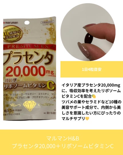 プラセンタ20000 リポソームビタミンC/マルマンH&B/美容サプリメントを使ったクチコミ(3枚目)