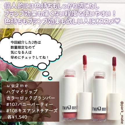 アップトゥーミー ハグマイリップ カラーロックプランパー/up2me/リッププランパーを使ったクチコミ(7枚目)