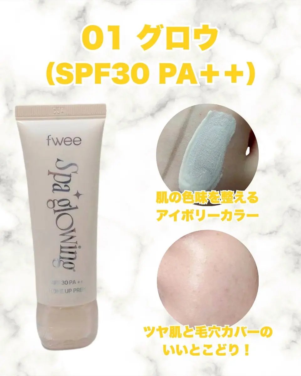 スパグロウUVトーンアップベース/fwee/化粧下地を使ったクチコミ（2枚目）