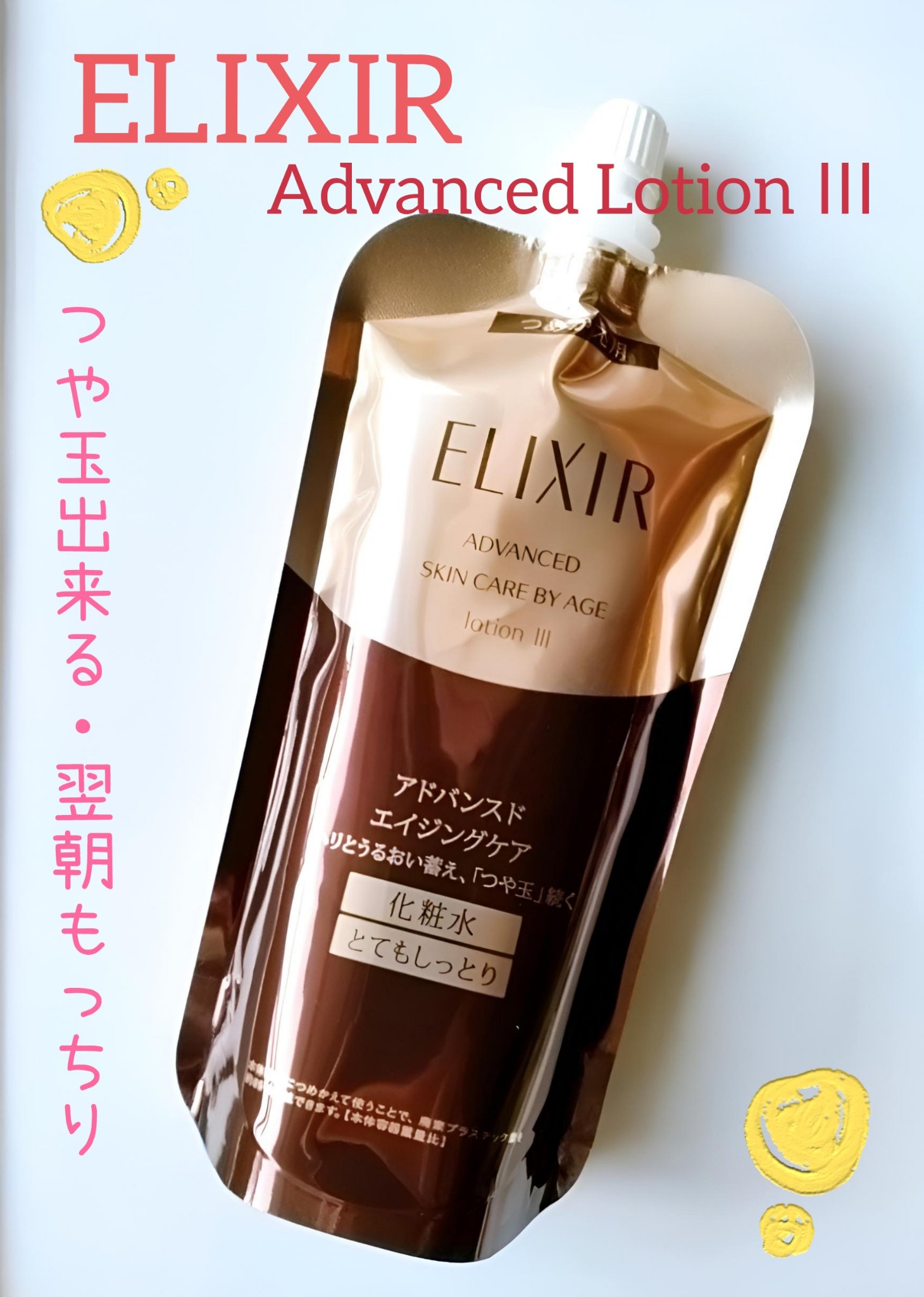 エリクシール アドバンスド ローション Ｔ II/エリクシール/化粧水を使ったクチコミ（1枚目）